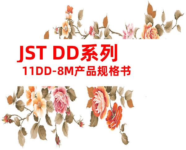 JST DD系列 11DD-8M产品规格书